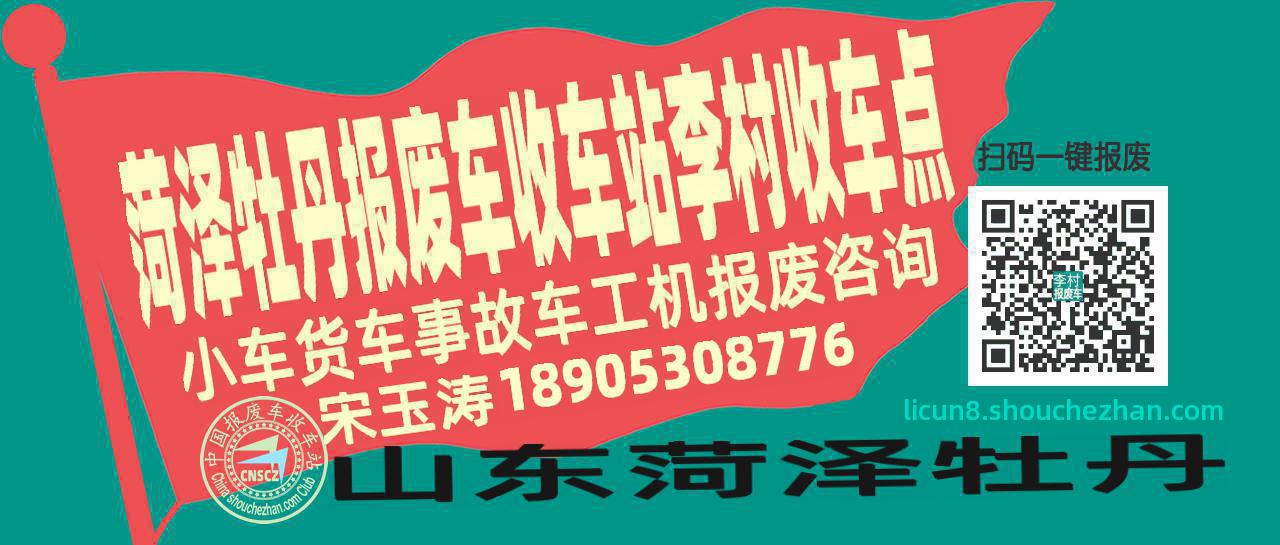菏泽牡丹报废车收车站李村收车点
